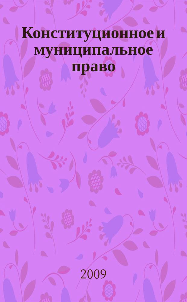 Конституционное и муниципальное право : Практ. и информ. изд. 2009, № 18