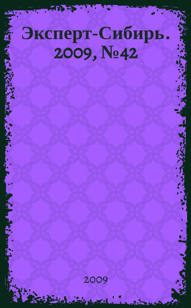Эксперт-Сибирь. 2009, № 42/43 (259)
