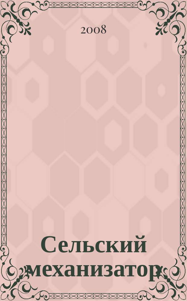 Сельский механизатор : Массово-производ. журн. М-ва с. х. СССР. 2008, № 4