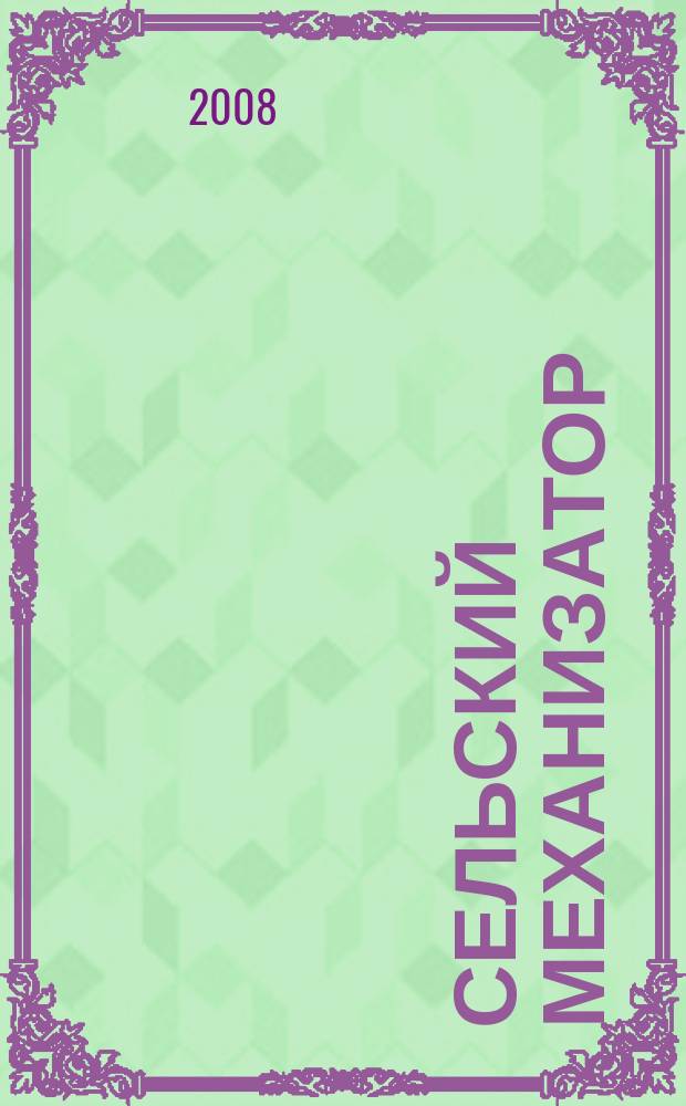 Сельский механизатор : Массово-производ. журн. М-ва с. х. СССР. 2008, № 5