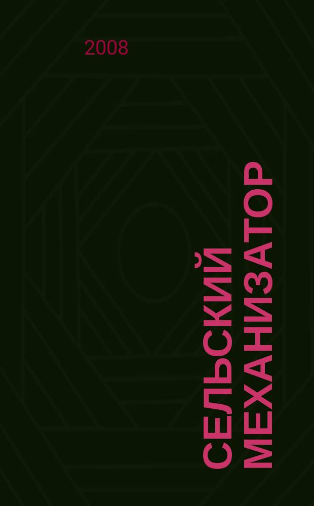 Сельский механизатор : Массово-производ. журн. М-ва с. х. СССР. 2008, № 6