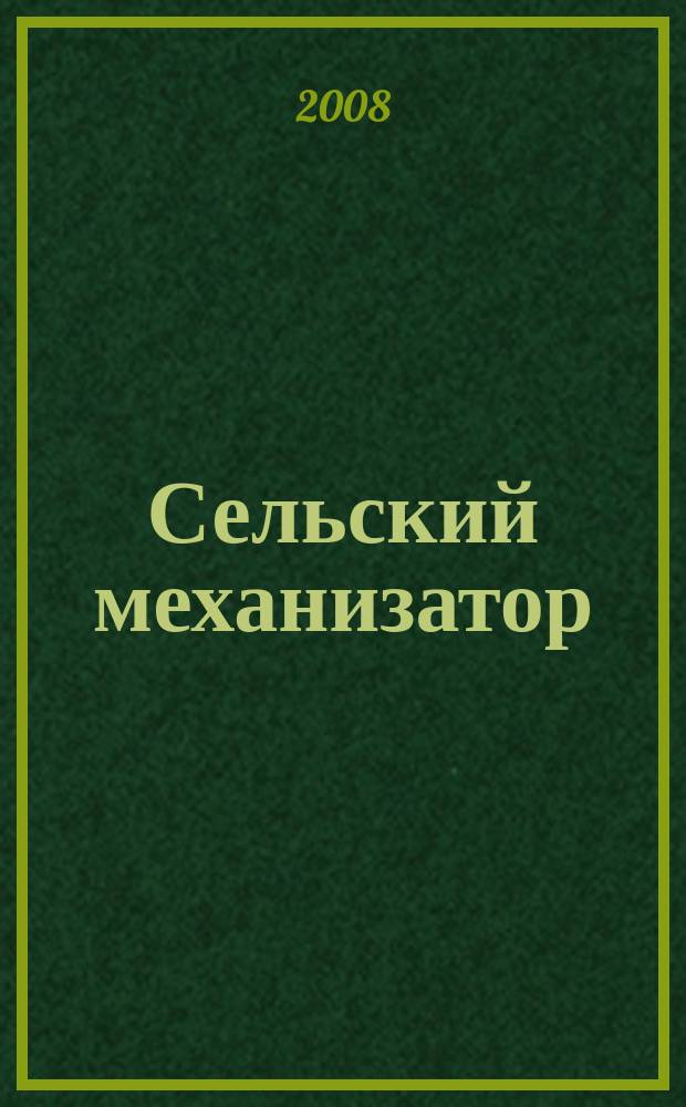Сельский механизатор : Массово-производ. журн. М-ва с. х. СССР. 2008, № 9