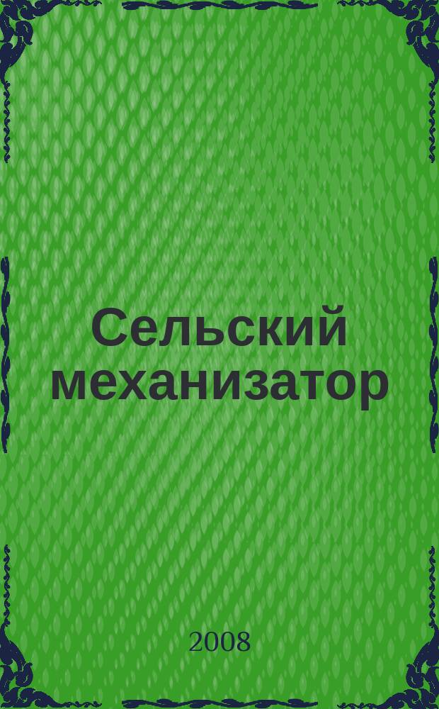 Сельский механизатор : Массово-производ. журн. М-ва с. х. СССР. 2008, № 11