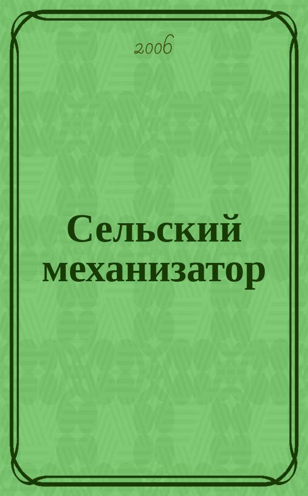 Сельский механизатор : Массово-производ. журн. М-ва с. х. СССР. 2006, № 8