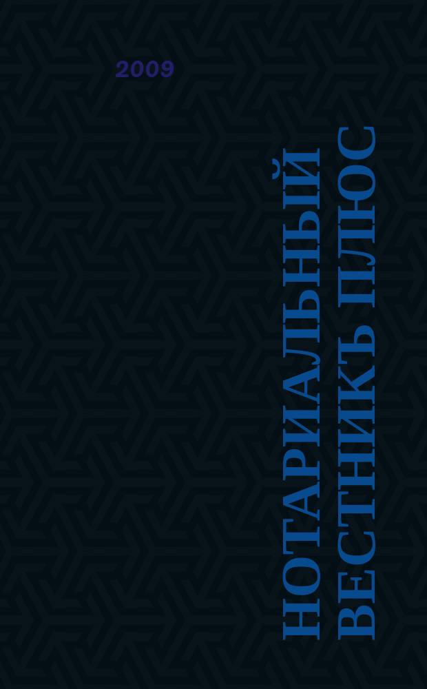 Нотариальный вестникъ плюс : приложение к научно-практическому журналу "Нотариал. вестн.". 2009, 10