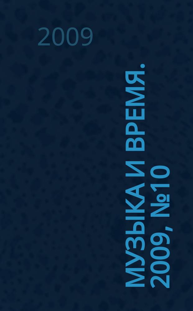 Музыка и время. 2009, № 10
