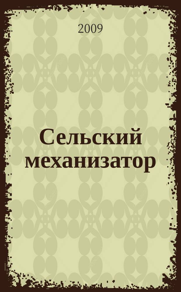 Сельский механизатор : Массово-производ. журн. М-ва с. х. СССР. 2009, № 4