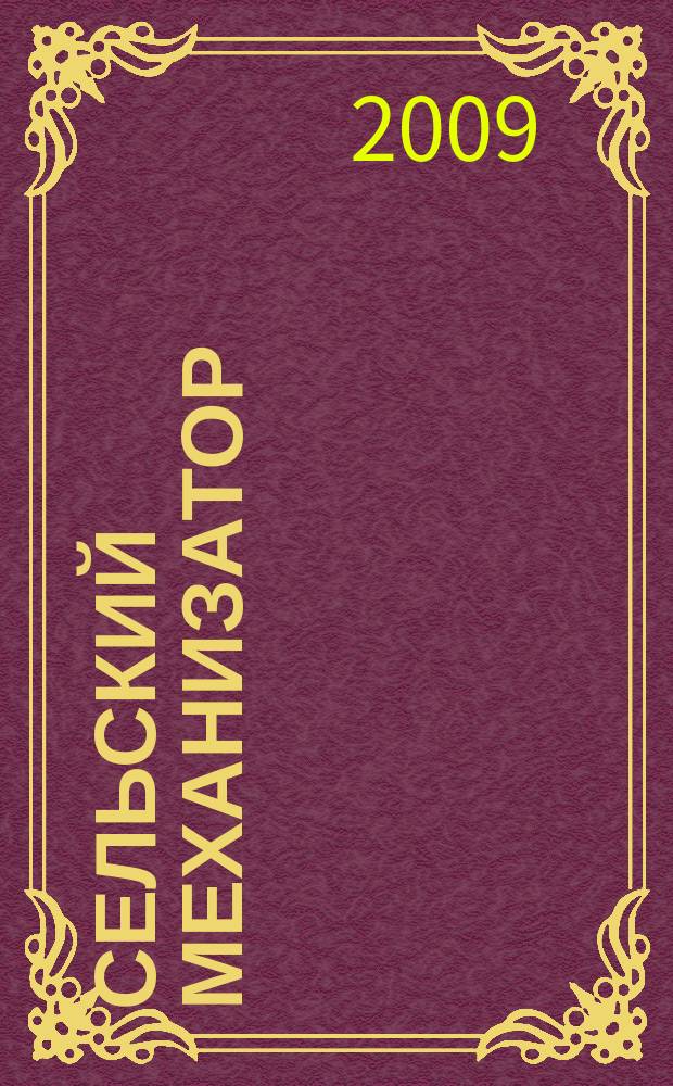 Сельский механизатор : Массово-производ. журн. М-ва с. х. СССР. 2009, № 7