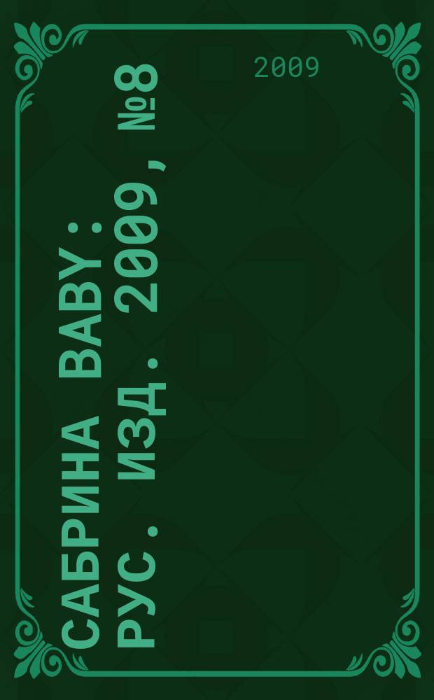 Сабрина baby : Рус. изд. 2009, № 8
