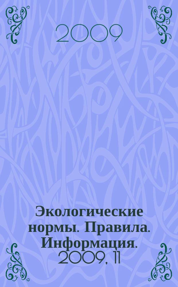 Экологические нормы. Правила. Информация. 2009, 11