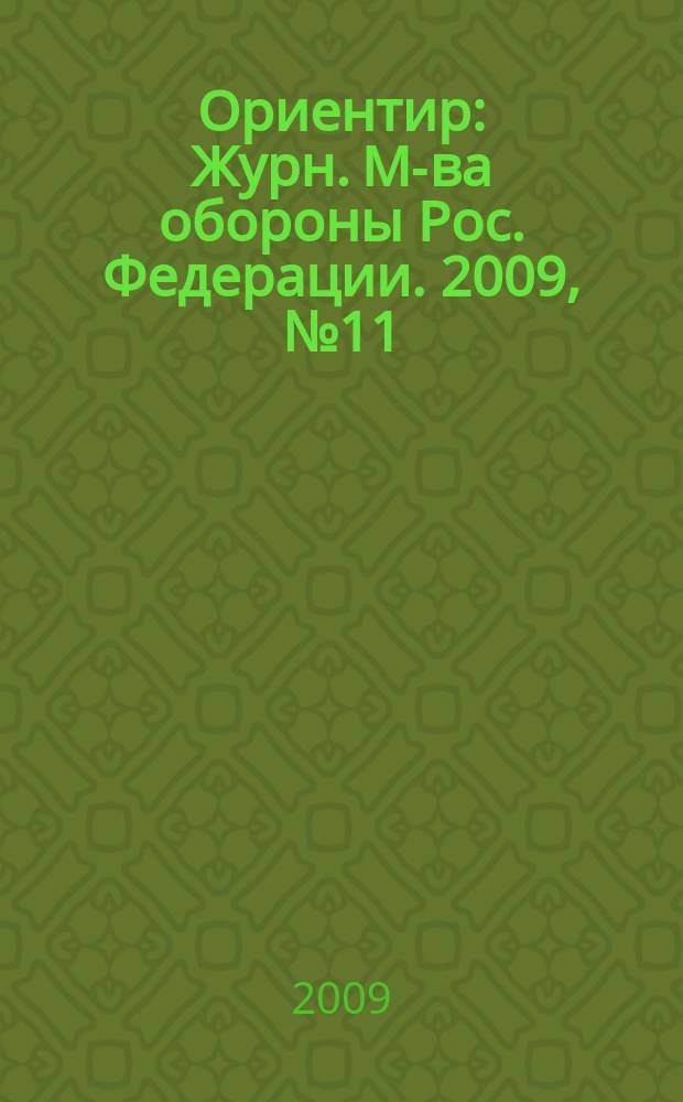 Ориентир : Журн. М-ва обороны Рос. Федерации. 2009, № 11 (185)