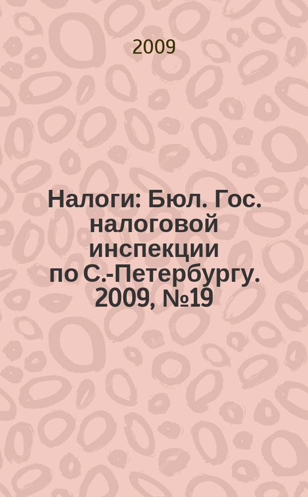 Налоги : Бюл. Гос. налоговой инспекции по С.-Петербургу. 2009, № 19 (284)
