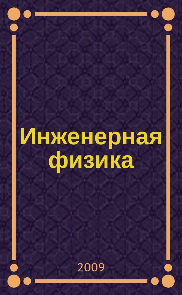 Инженерная физика : Науч.-техн. журн. 2009, № 10
