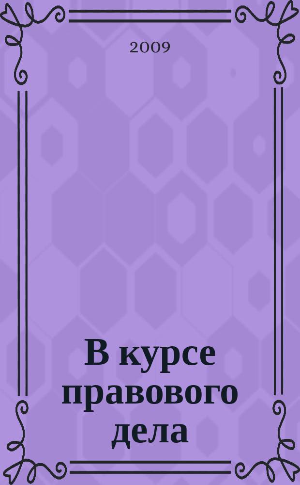 В курсе правового дела : практический журнал для бухгалтера, кадровика, юриста, руководителя. 2009, № 22 (122)