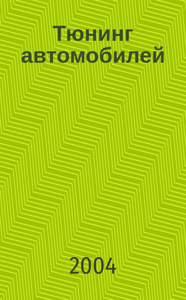 Тюнинг автомобилей : Ежемес. журн. 2004, № 3 (30)