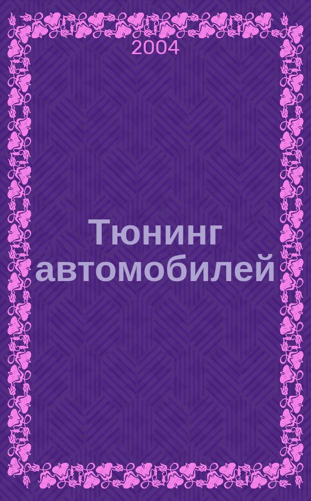 Тюнинг автомобилей : Ежемес. журн. 2004, № 5 (32)