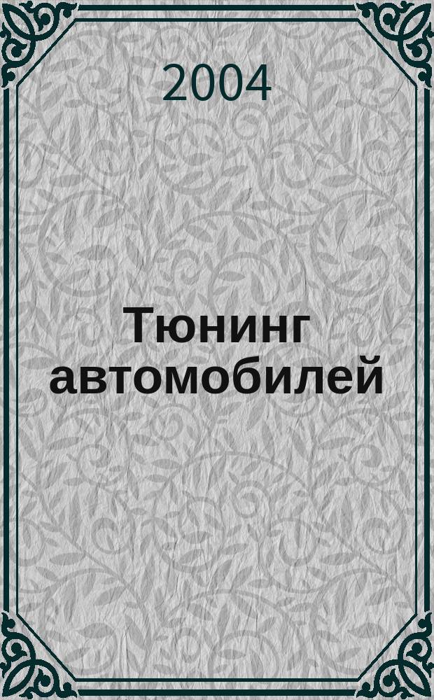 Тюнинг автомобилей : Ежемес. журн. 2004, № 6 (33)