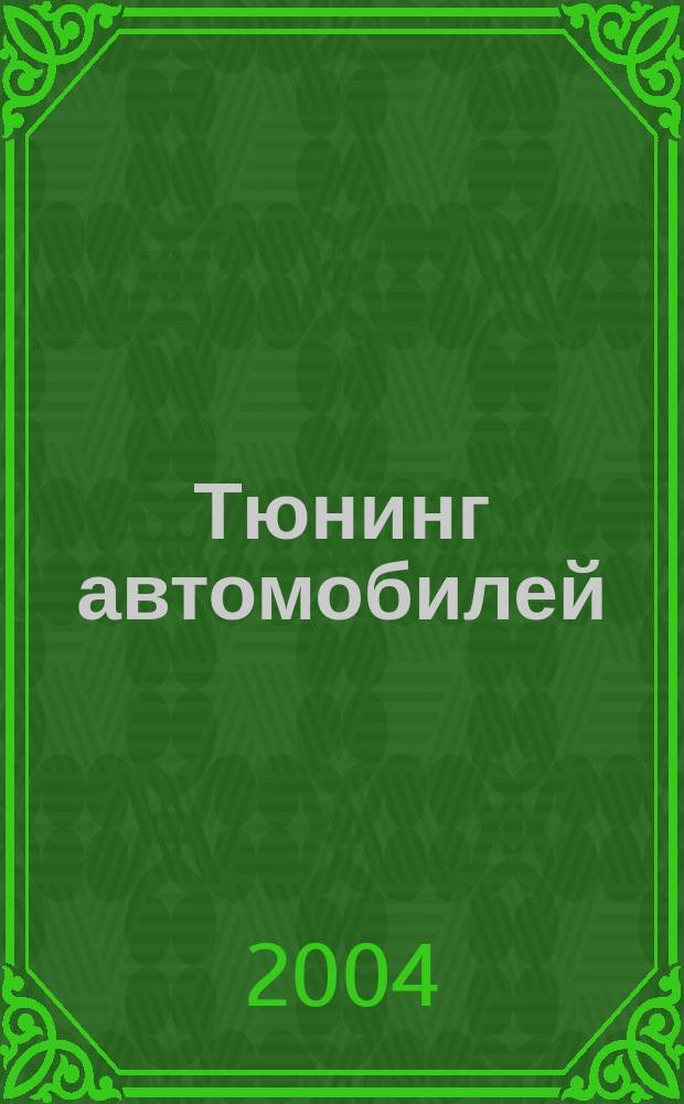 Тюнинг автомобилей : Ежемес. журн. 2004, № 8 (35)