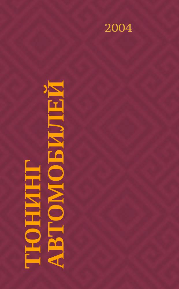 Тюнинг автомобилей : Ежемес. журн. 2004, № 9 (36)