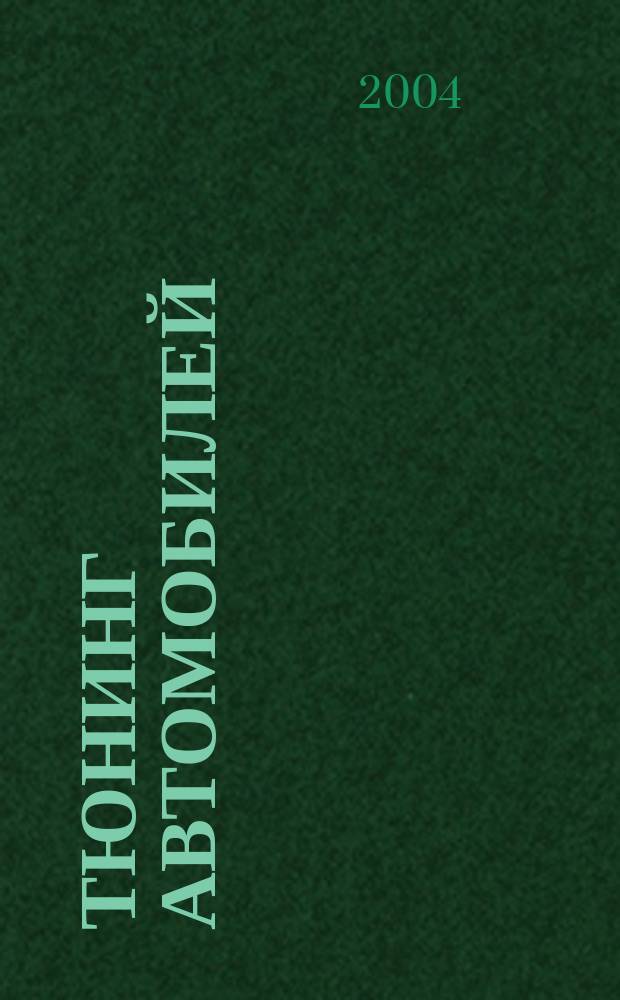Тюнинг автомобилей : Ежемес. журн. 2004, № 10 (37)
