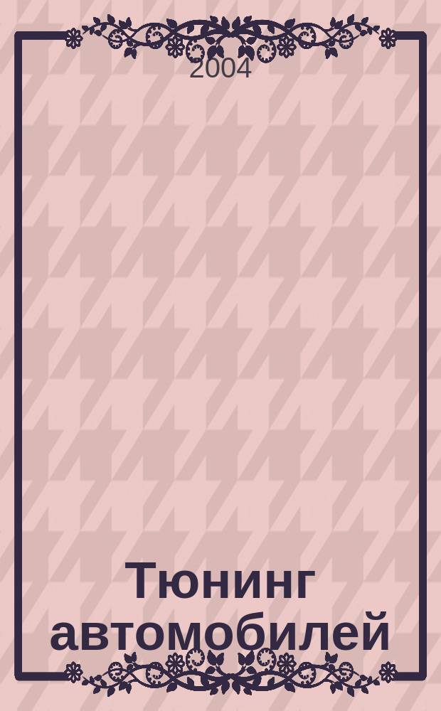 Тюнинг автомобилей : Ежемес. журн. 2004, № 12 (39)