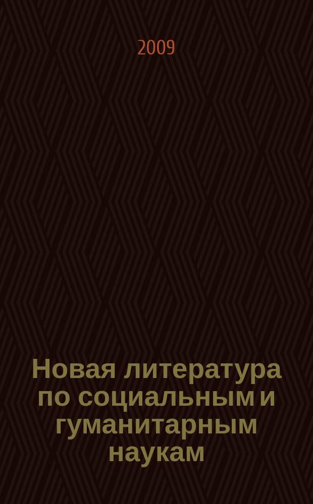 Новая литература по социальным и гуманитарным наукам : библиографический указатель. 2009, № 11