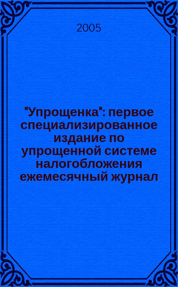 "Упрощенка" : первое специализированное издание по упрощенной системе налогобложения ежемесячный журнал. 2005, № 1