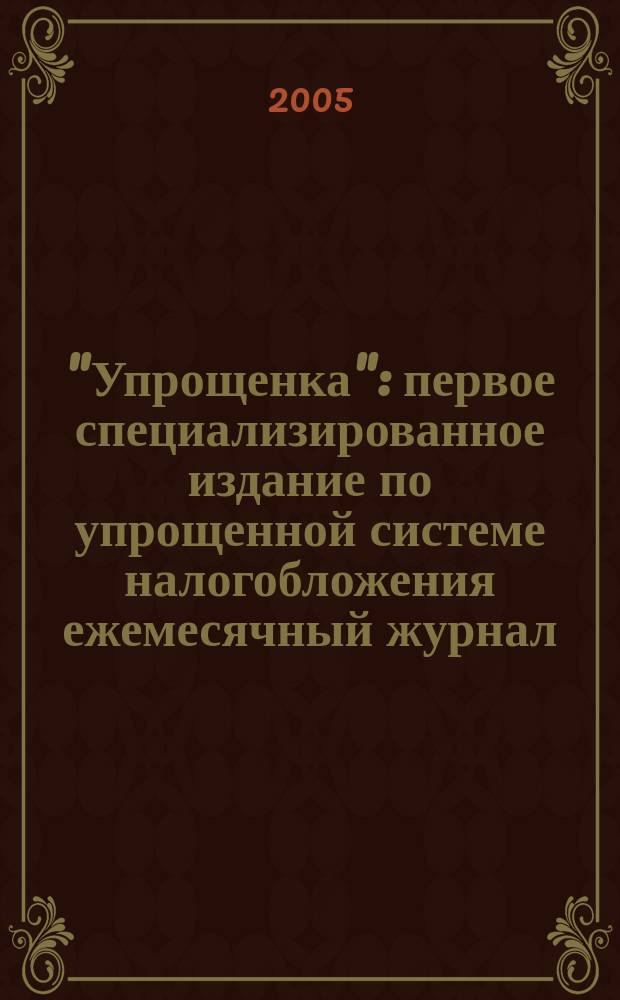 "Упрощенка" : первое специализированное издание по упрощенной системе налогобложения ежемесячный журнал. 2005, № 2