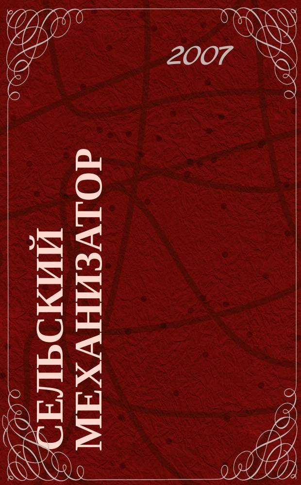 Сельский механизатор : Массово-производ. журн. М-ва с. х. СССР. 2007, № 7