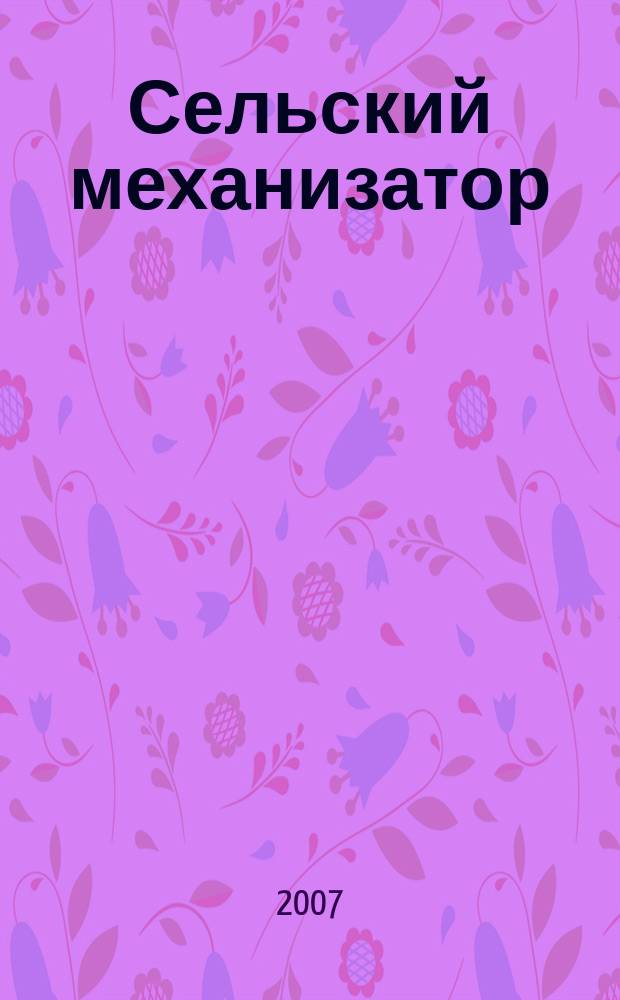 Сельский механизатор : Массово-производ. журн. М-ва с. х. СССР. 2007, № 8