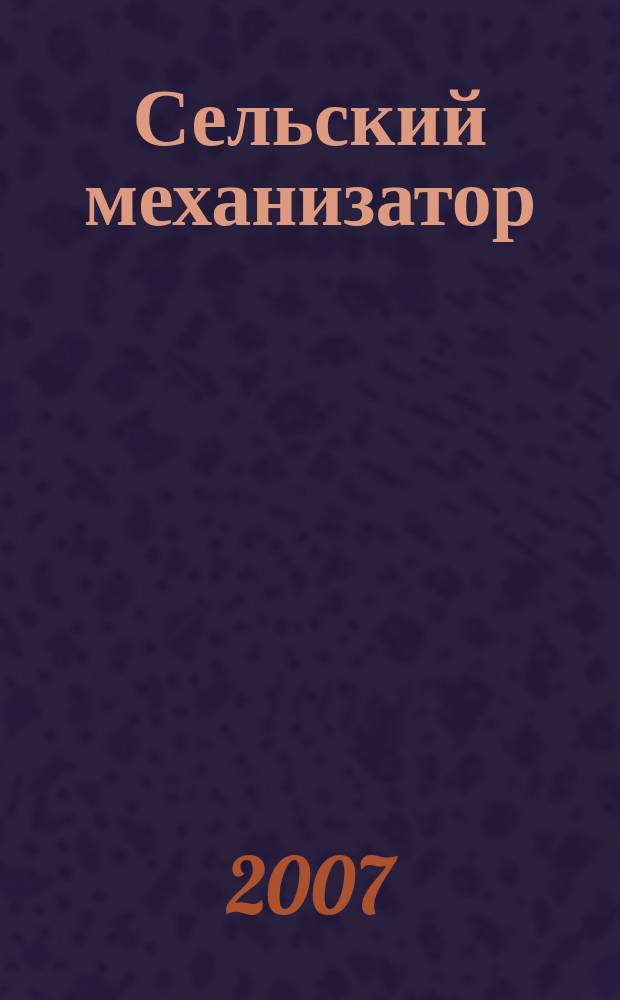 Сельский механизатор : Массово-производ. журн. М-ва с. х. СССР. 2007, № 10
