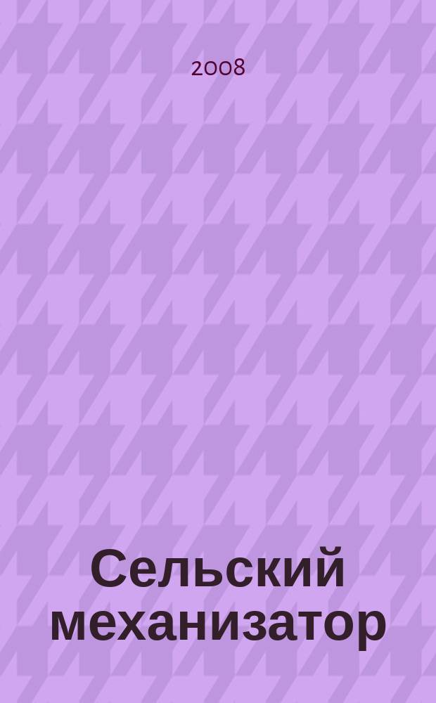 Сельский механизатор : Массово-производ. журн. М-ва с. х. СССР. 2008, № 7