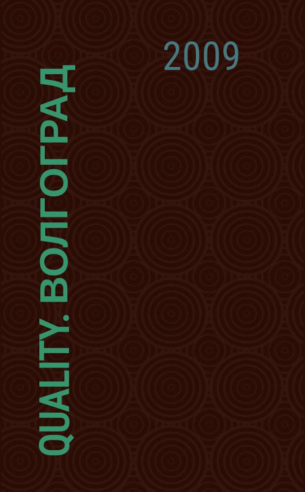 Quality. Волгоград : рекламное издание. 2009, № 5 (21)