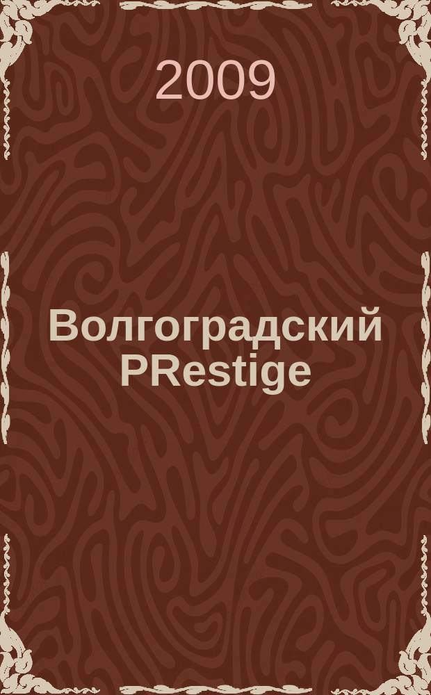 Волгоградский PRestige : светский обозреватель для успешных и продвинутых. 2009, июнь (8)