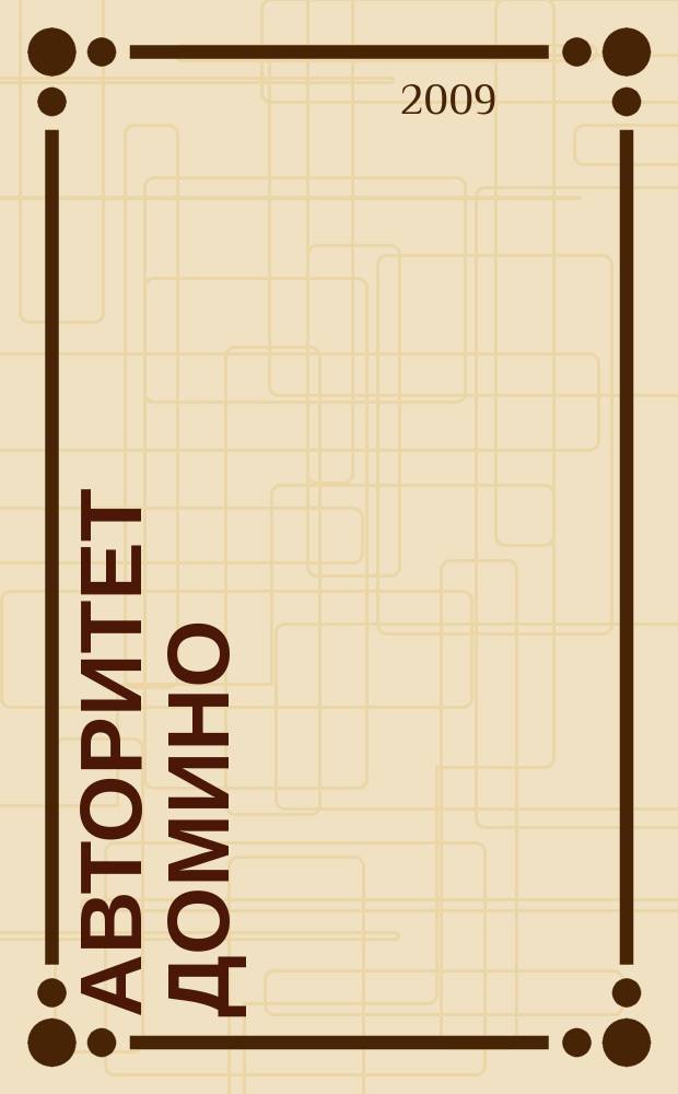 Авторитет домино : мужской журнал. 2009, № 8/9