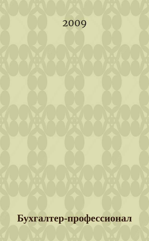 Бухгалтер-профессионал : для руководителей и главных бухгалтеров бюджетных учреждений журнал для бухгалтеров бюджетной сферы. 2009, вып. 5 (33)