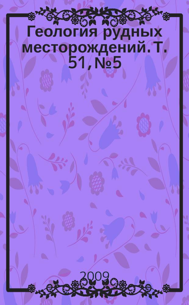 Геология рудных месторождений. Т. 51, № 5