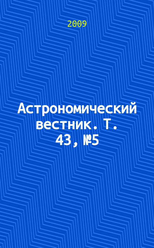 Астрономический вестник. Т. 43, № 5