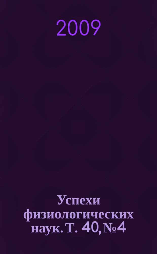 Успехи физиологических наук. Т. 40, № 4