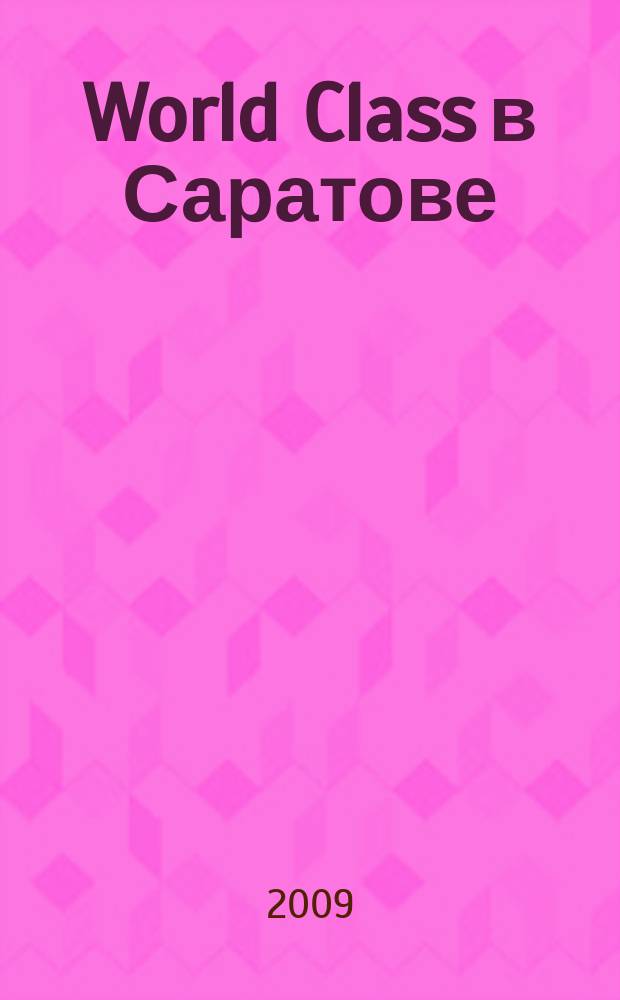 World Class в Саратове : рекламное издание. 2009, лето