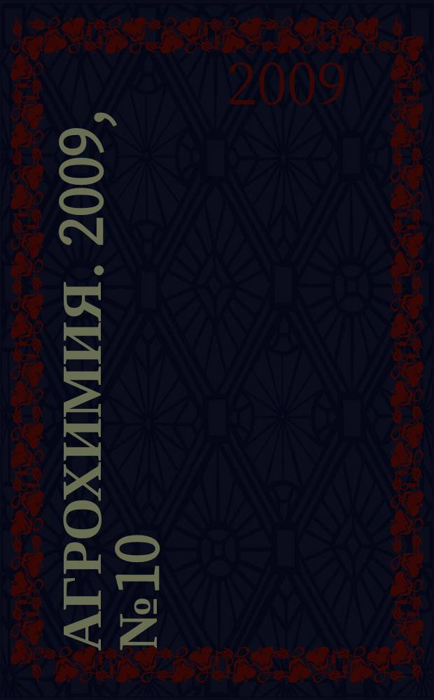 Агрохимия. 2009, № 10