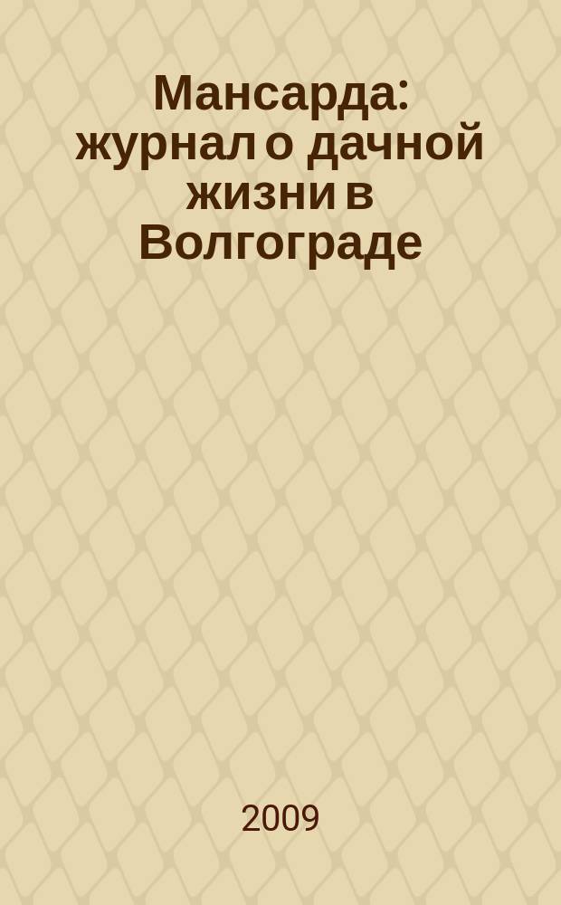 Мансарда : журнал о дачной жизни в Волгограде