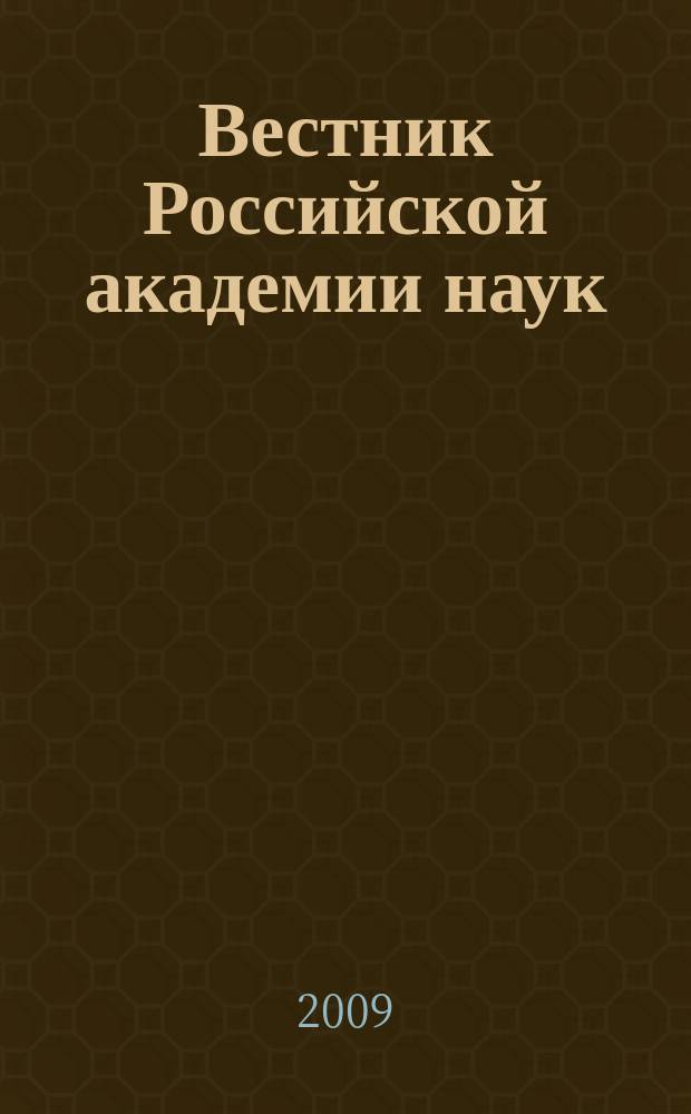 Вестник Российской академии наук : Науч. и обществ.-полит. журн. Т. 79, № 10
