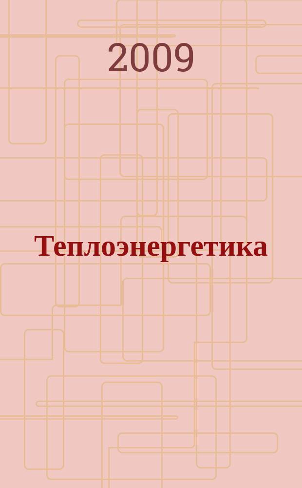 Теплоэнергетика : Орган М-ва электростанций и электропром. СССР, М-ва трансп. и тяж. машиностроения СССР и Акад. наук СССР. 2009, № 10