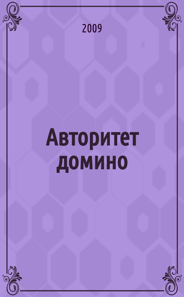 Авторитет домино : мужской журнал. 2009, № 6/7