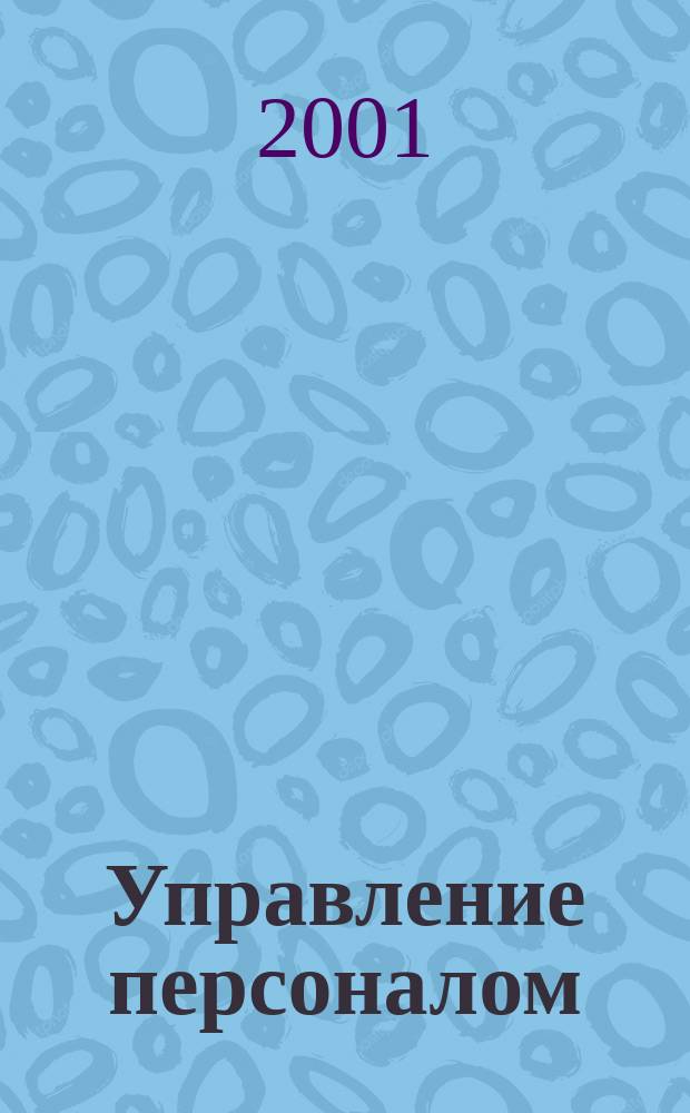 Управление персоналом : Ежемес. деловой журн. 2001, № 2 (56)