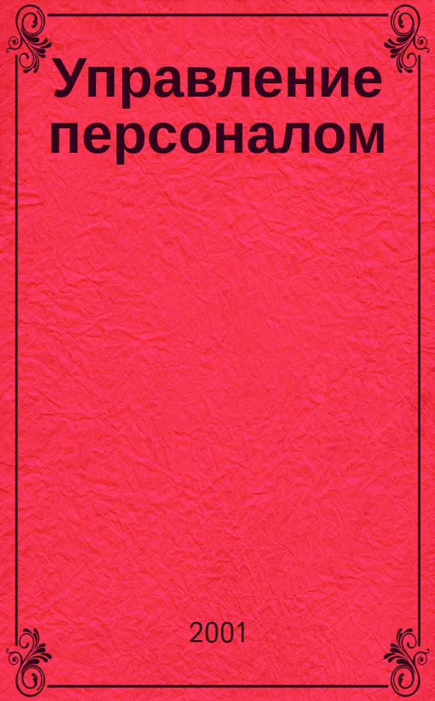 Управление персоналом : Ежемес. деловой журн. 2001, № 3 (57)