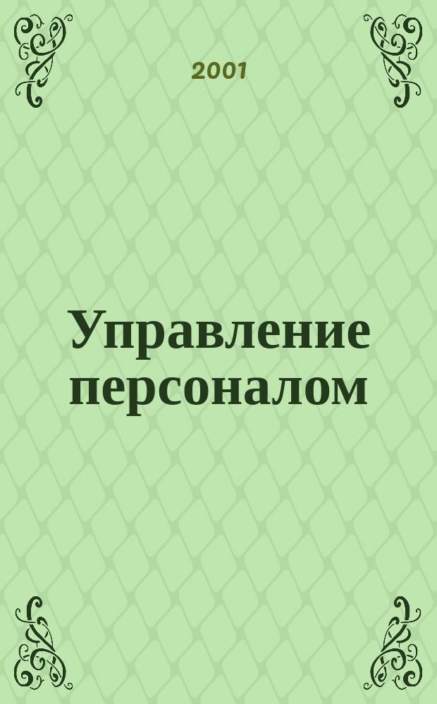 Управление персоналом : Ежемес. деловой журн. 2001, № 5 (59)