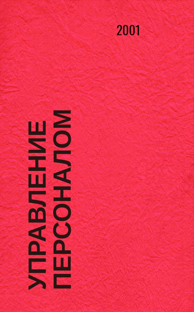 Управление персоналом : Ежемес. деловой журн. 2001, № 9 (63)