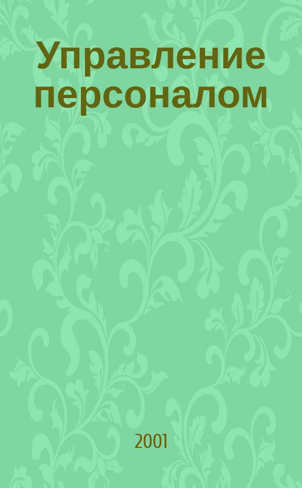 Управление персоналом : Ежемес. деловой журн. 2001, № 10 (64)